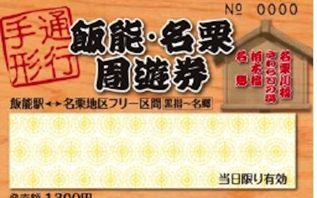 国際興業バス、フリー乗車券「飯能・名栗地区周遊券」を発売