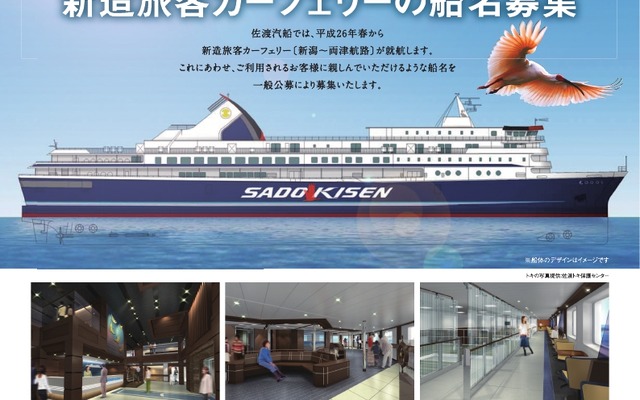 佐渡汽船、新造旅客カーフェリーの船名を募集
