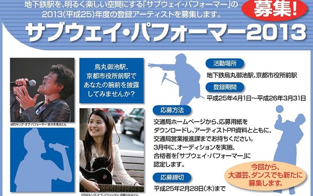 京都市交通局、サブウェイ・パフォーマーを募集