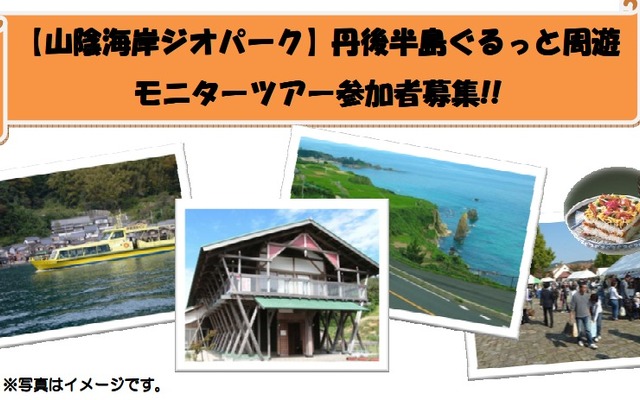 丹後海陸交通、山陰海岸ジオパーク・丹後半島ぐるっと周遊モニターツアー