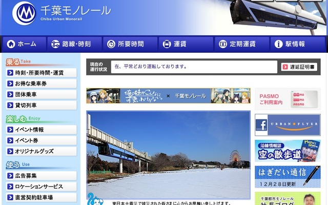 千葉モノレールwebサイト