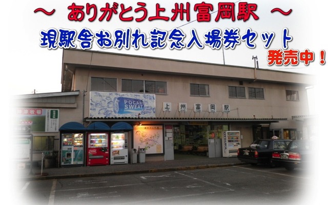 ありがとう上州富岡駅イメージ