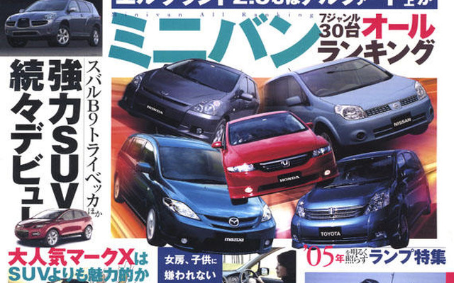 ミニバン“オール”ランキング、トップはどれだ?