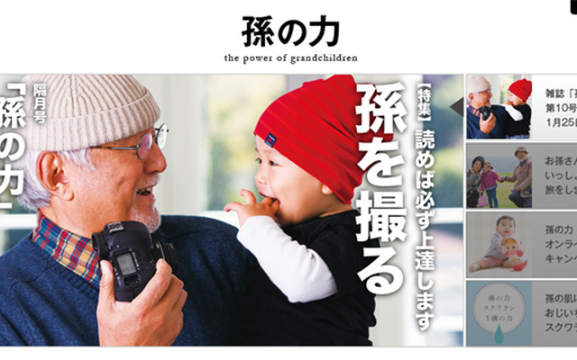 孫の力（webサイト）