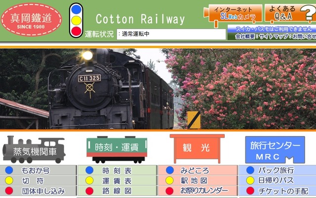真岡鉄道webサイト