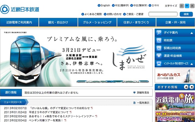 近鉄webサイト