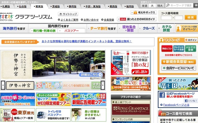 クラブツーリズムwebサイト