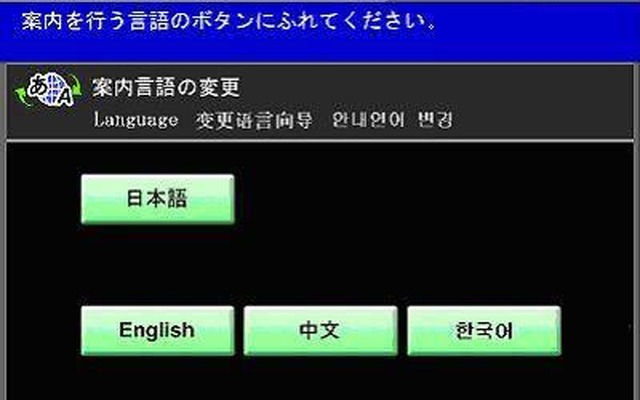 京急、4カ国語に対応した自動精算機を導入