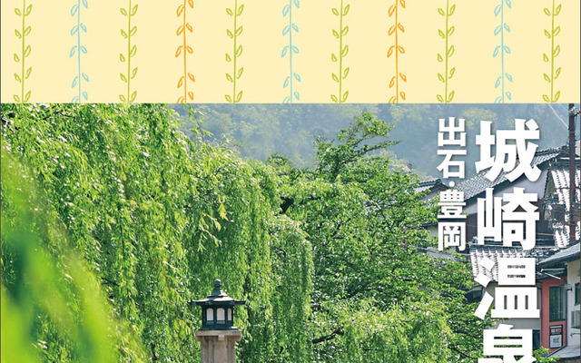 『ことりっぷ　城崎温泉　出石・豊岡』表紙