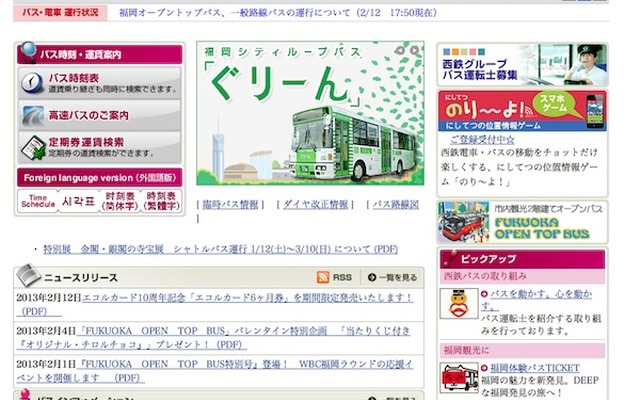 西鉄グループwebサイト