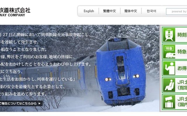 JR北海道webサイト