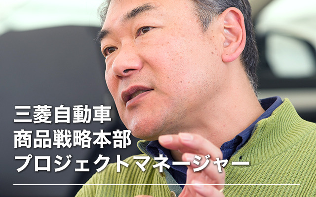 三菱自動車商品戦略本部のプロジェクトマネージャー服部光善氏
