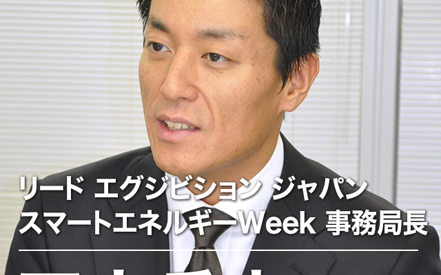 スマートエネルギーWeek 2013事務局長の田中岳志氏