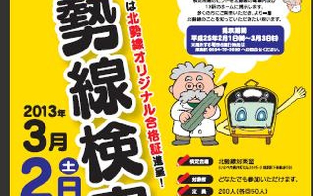 三岐鉄道、北勢線検定を実施…3月2日・3日