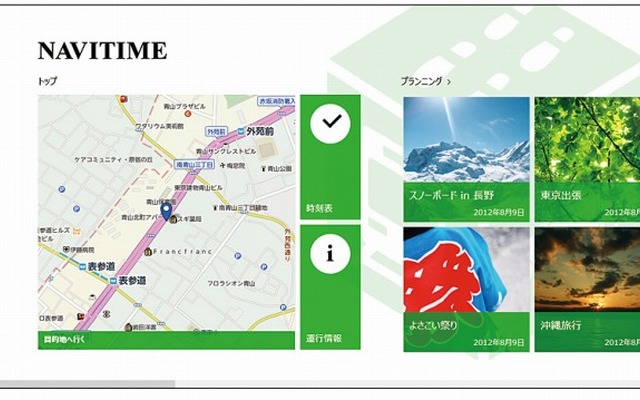 Windows 8専用アプリ NAVITIME