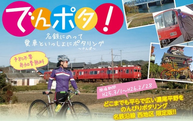 名古屋鉄道「でんポタ！」