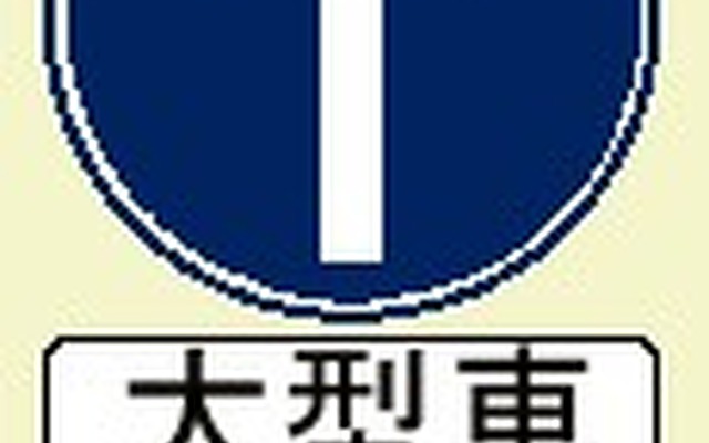 設置の際のミスで9年間も!? 神奈川県警が17万円の反則金返還へ