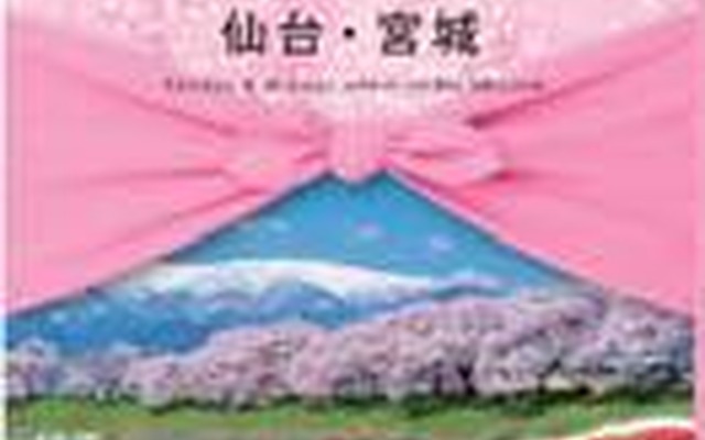 「仙台・宮城デスティネーションキャンペーン」