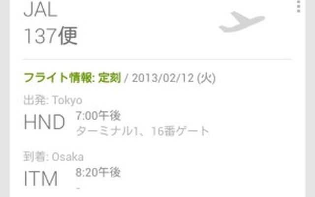 JAL、Google Nowへの対応開始