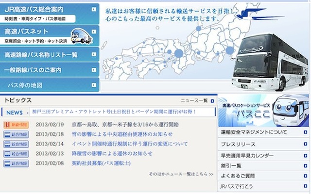 JR西日本バスWebサイト