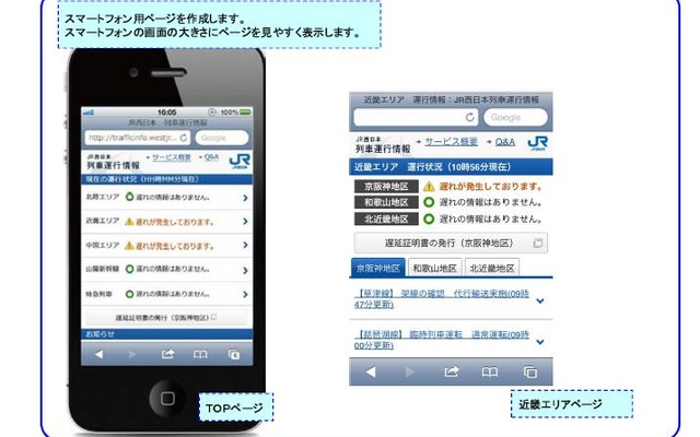 JR西日本、列車運行情報を充実