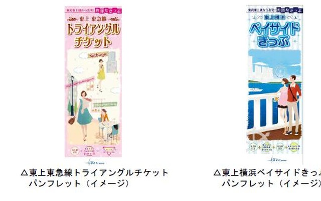 東上東急線トライアングルチケットと東上横浜ベイサイドきっぷ