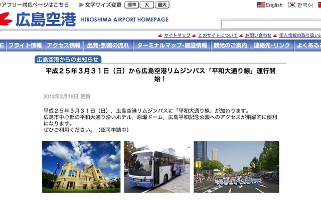 広島空港webサイト