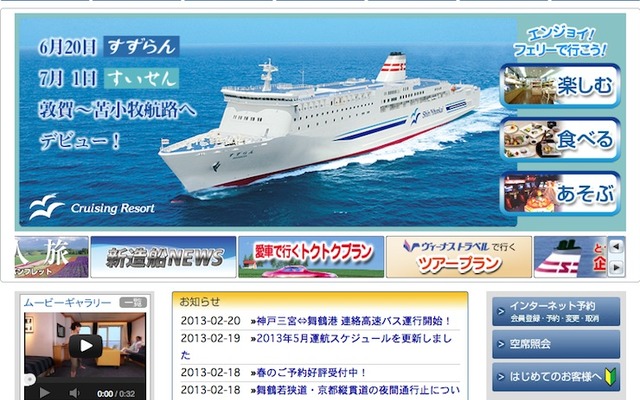 新日本海フェリーwebサイト