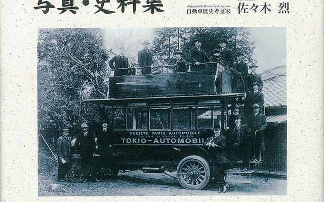 都道府県別 乗合自動車の誕生 写真・資料集