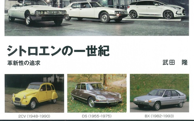 シトロエンの一世紀 革新性の追求
