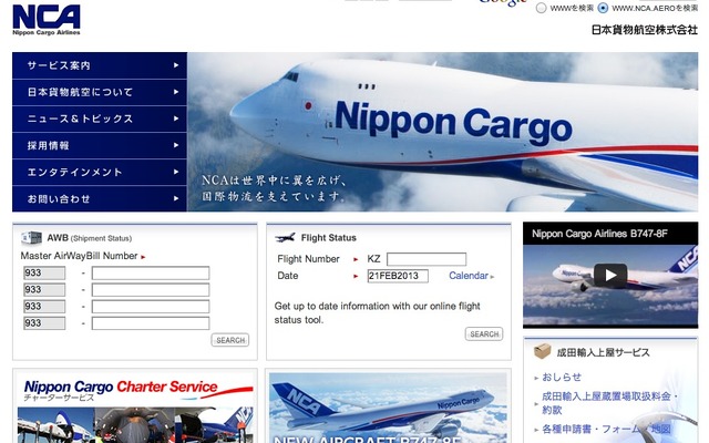 日本貨物航空webサイト