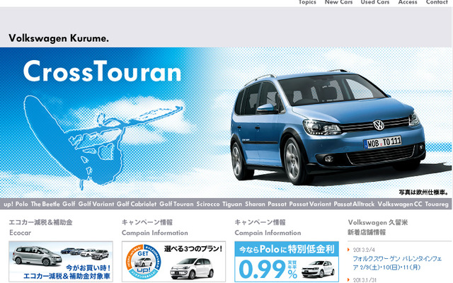 フォルクスワーゲン久留米（webサイト）