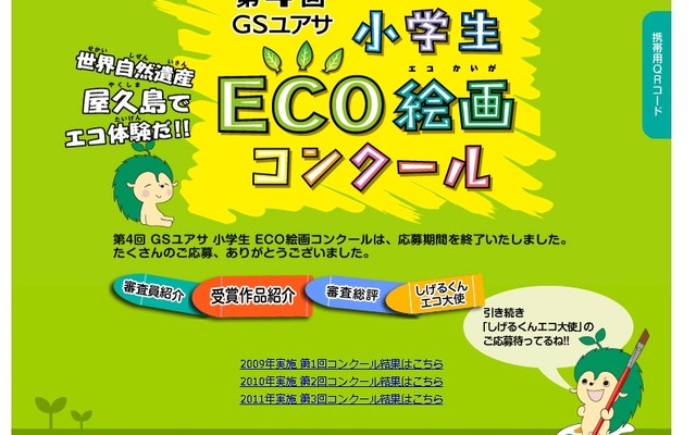 GSユアサ・小学生ECO絵画コンクール