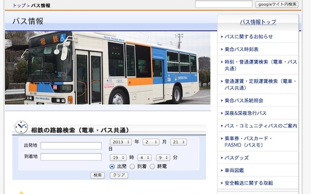 相鉄グループ・バス情報webサイト