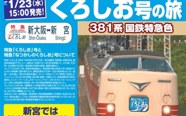 新宮鐵道開業100周年に伴う記念特別企画のパンフレット