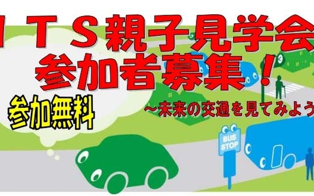 ITS親子見学会