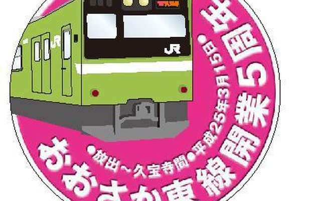 おおさか東線開業5周年記念