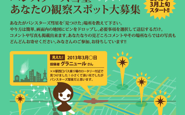 ウェブキャンペーン「パンスターズ彗星を見つけよう」