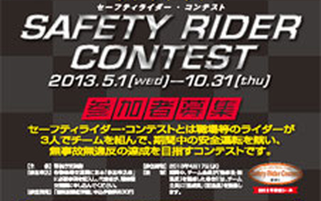 警視庁が、「セーフティライダー・コンテスト」を企画…2月27日発表