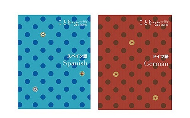ことりっぷ会話帖、スペイン語とドイツ語を発売