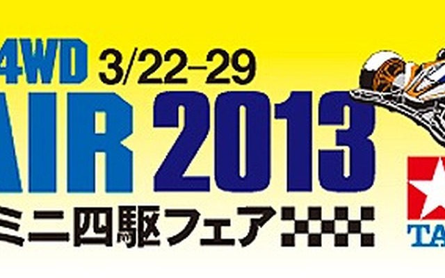 タミヤ・ミニ四駆フェア2013
