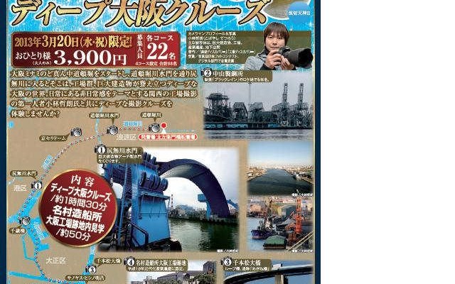 エースJTB「OSAKA舟遊び川から撮るディープ大阪クルーズ」