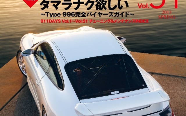 タイプ996完全保存版！ 911DAYS最新号Vol.51