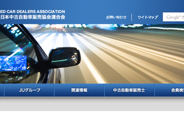 日本中古自動車販売協会連合会（JU）：WEBサイト