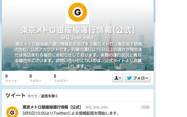 メトロ、Twitterによる列車運行情報配信