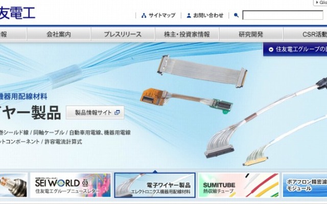 住友電気工業（webサイト）