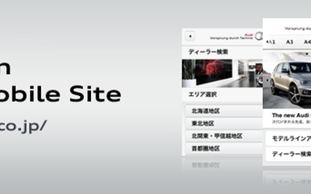 アウディ認定中古車・スマートフォン用検索サイトを開設
