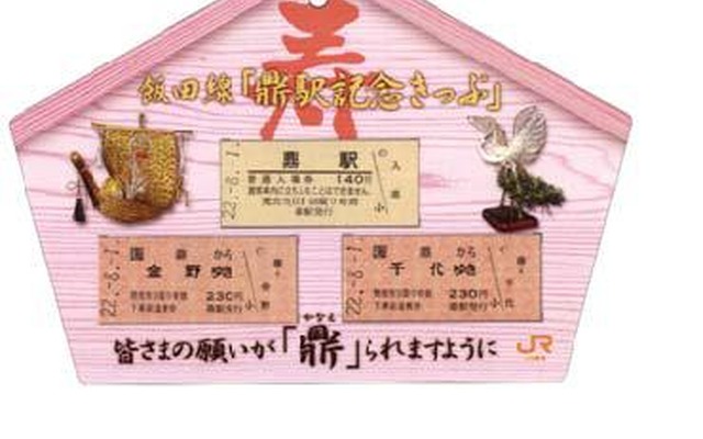 飯田線鼎駅記念きっぷ