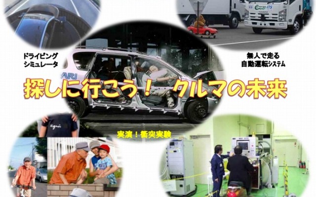 日本自動車研究所（JARI）一般公開