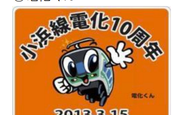 JR西日本、小浜線電化開業10周年